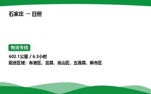 石家庄到日照新市区物流公司 -「诚信经营」