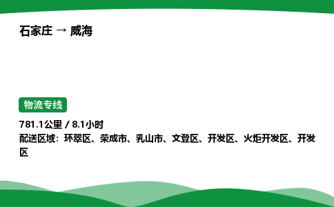 石家庄到威海物流公司 -「诚信经营」