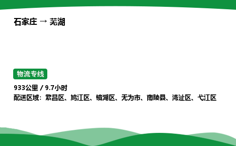 石家庄到芜湖繁昌区物流公司 -「诚信经营」