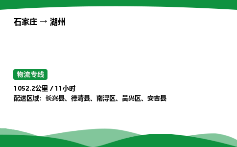 石家庄到湖州物流公司/石家庄到湖州货运高效服务合作