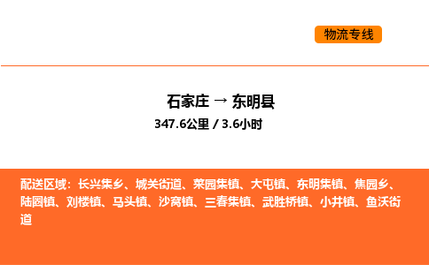 石家庄到东明县物流公司|石家庄到东明县货运专线-高效快捷