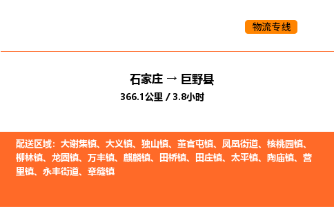 石家庄到巨野县物流公司|石家庄到巨野县货运专线-高效快捷