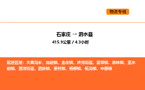 石家庄到泗水县物流公司|石家庄到泗水县货运专线-高效快捷