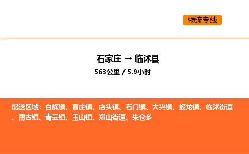 石家庄到临沭县物流公司|石家庄到临沭县货运专线-高效快捷