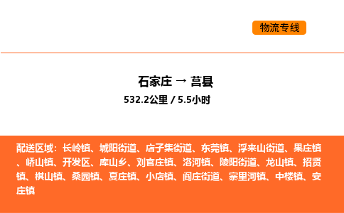 石家庄到莒县物流公司|石家庄到莒县货运专线-高效快捷