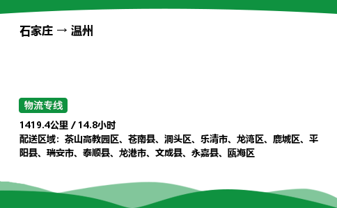 石家庄到温州瓯海区物流公司 -「诚信经营」