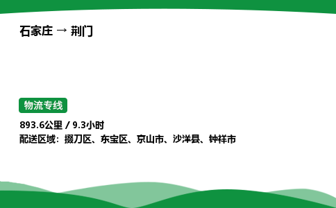 石家庄到荆门物流公司 -「诚信经营」