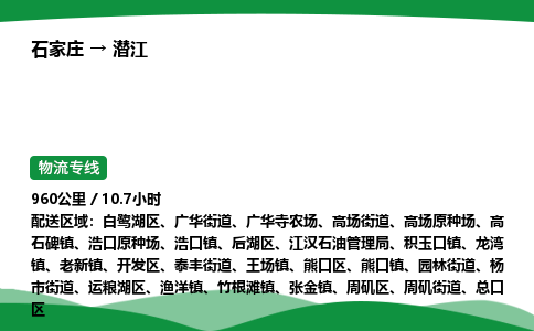 石家庄到潜江物流公司/石家庄到潜江货运高效服务合作