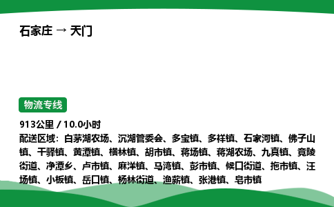 石家庄到天门物流公司/石家庄到天门货运高效服务合作