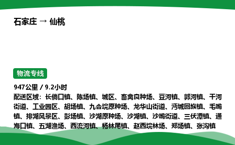 石家庄到仙桃物流公司 -「诚信经营」