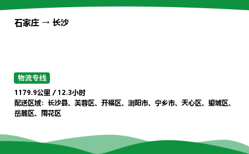 石家庄到长沙天心区物流公司 -「诚信经营」