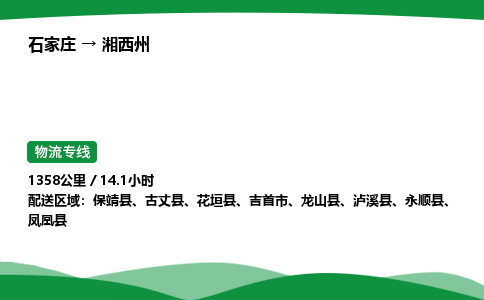 石家庄到湘西州物流公司 -「诚信经营」