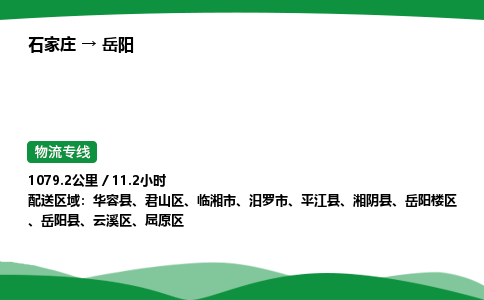 石家庄到岳阳物流公司 -「诚信经营」