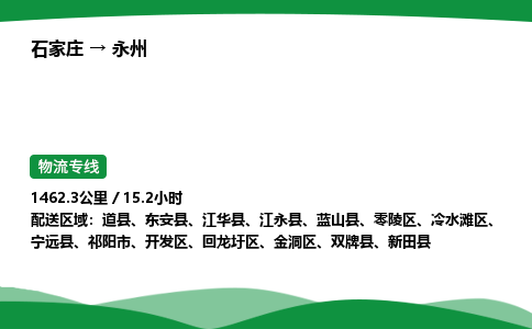 石家庄到永州物流公司 -「诚信经营」