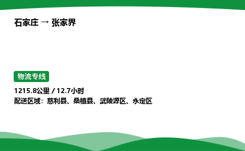 石家庄到张家界物流公司 -「诚信经营」