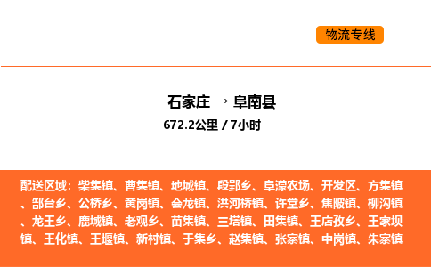 石家庄到阜南县物流公司|石家庄到阜南县货运专线-高效快捷
