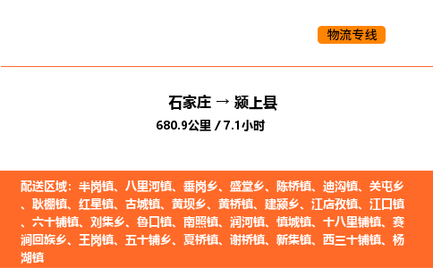 石家庄到颍上县物流公司|石家庄到颍上县货运专线-高效快捷