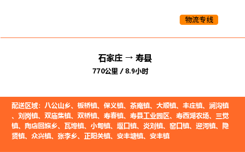 石家庄到寿县物流公司|石家庄到寿县货运专线-高效快捷