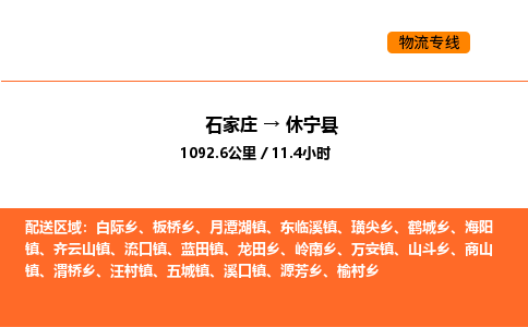 石家庄到休宁县物流公司|石家庄到休宁县货运专线-高效快捷