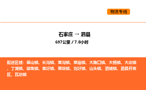 石家庄到泗县物流公司|石家庄到泗县货运专线-高效快捷