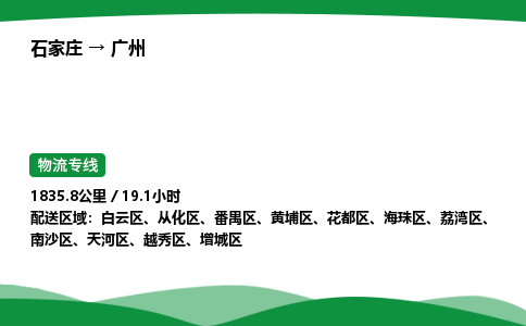 石家庄到广州花都区物流公司 -「诚信经营」