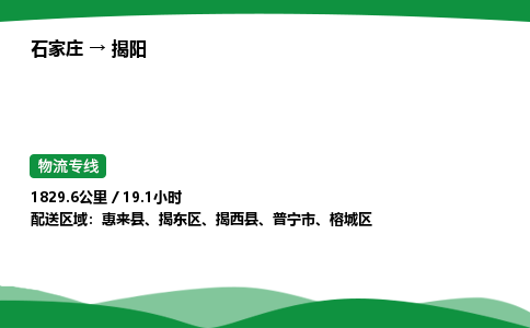 石家庄到揭阳揭东区物流公司 -「诚信经营」