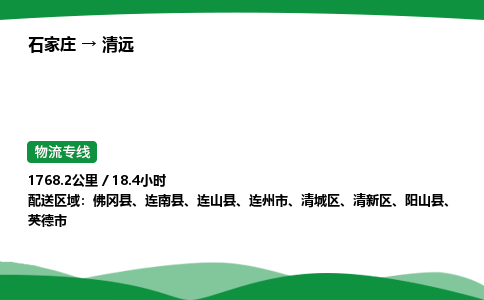 石家庄到清远物流公司 -「诚信经营」