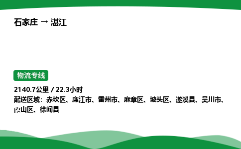 石家庄到湛江物流公司 -「诚信经营」