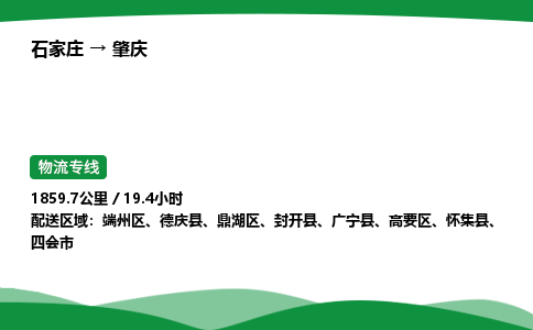 石家庄到肇庆物流公司 -「诚信经营」