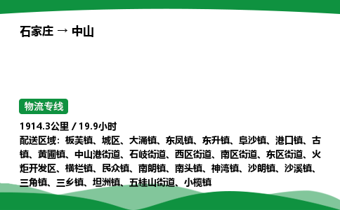 石家庄到中山火炬开发区物流公司 -「诚信经营」