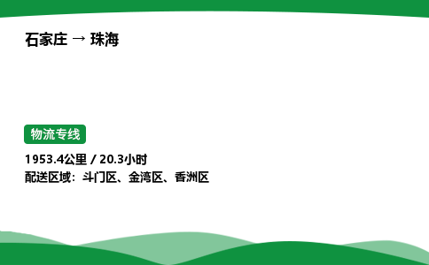 石家庄到珠海金湾区物流公司 -「诚信经营」