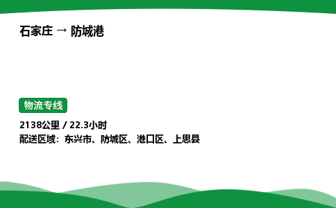 石家庄到防城港物流公司 -「诚信经营」