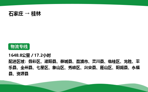 石家庄到桂林临桂区物流公司 -「诚信经营」