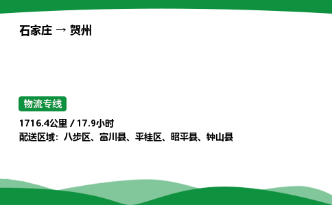 石家庄到贺州物流公司 -「诚信经营」