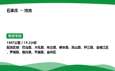 石家庄到河池宜州区物流公司 -「诚信经营」
