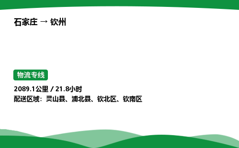 石家庄到钦州物流公司 -「诚信经营」