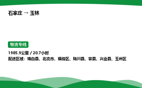 石家庄到玉林物流公司 -「诚信经营」