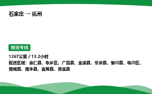 石家庄到抚州东乡区物流公司 -「诚信经营」