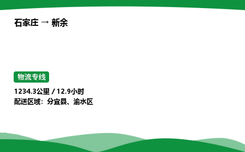 石家庄到新余渝水区物流公司 -「诚信经营」