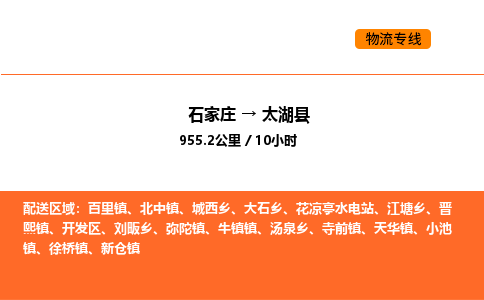 石家庄到太湖县物流公司|石家庄到太湖县货运专线-高效快捷
