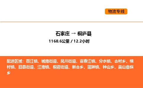 石家庄到桐庐县物流公司|石家庄到桐庐县货运专线-高效快捷