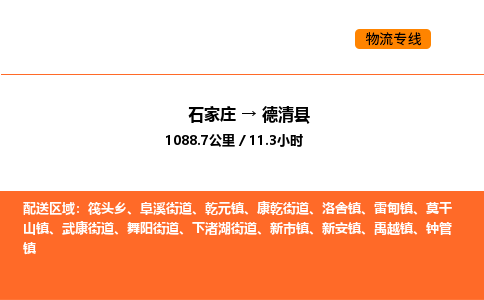 石家庄到德清县物流公司|石家庄到德清县货运专线-高效快捷