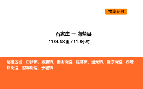 石家庄到海盐县物流公司|石家庄到海盐县货运专线-高效快捷