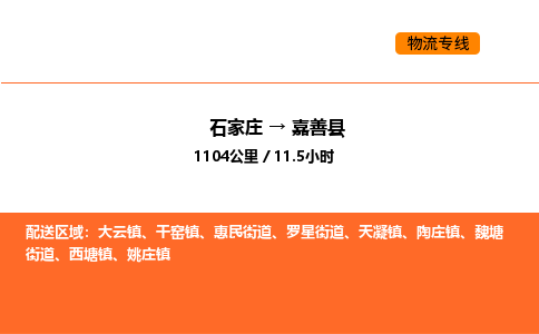 石家庄到嘉善县物流公司|石家庄到嘉善县货运专线-高效快捷