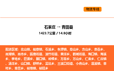 石家庄到青田县物流公司|石家庄到青田县货运专线-高效快捷