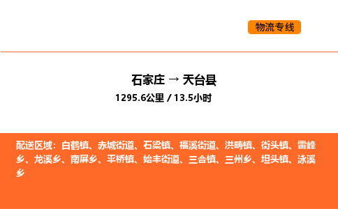 石家庄到天台县物流公司|石家庄到天台县货运专线-高效快捷