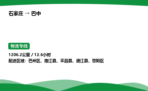 石家庄到巴中物流公司 -「诚信经营」