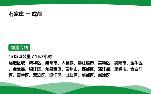 石家庄到成都高新区物流公司 -「诚信经营」