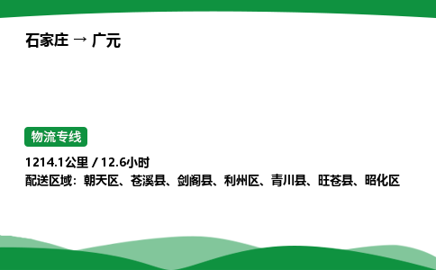 石家庄到广元物流公司 -「诚信经营」