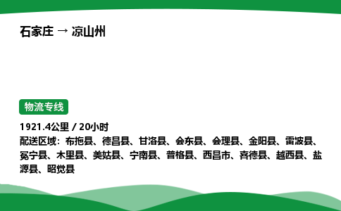 石家庄到凉山州物流公司/石家庄到凉山州货运高效服务合作